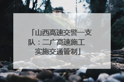 山西高速交警一支队：二广高速施工 实施交通管制