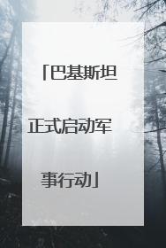 巴基斯坦正式启动军事行动