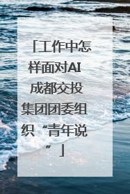 工作中怎样面对AI 成都交投集团团委组织“青年说”
