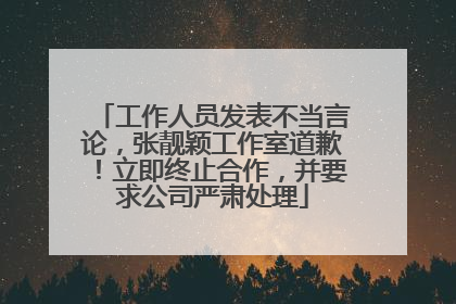 工作人员发表不当言论，张靓颖工作室道歉！立即终止合作，并要求公司严肃处理