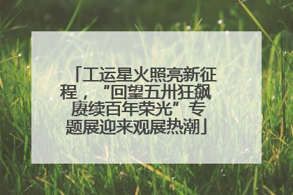 工运星火照亮新征程，“回望五卅狂飙 赓续百年荣光”专题展迎来观展热潮