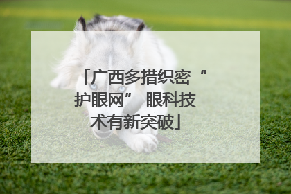 广西多措织密“护眼网” 眼科技术有新突破