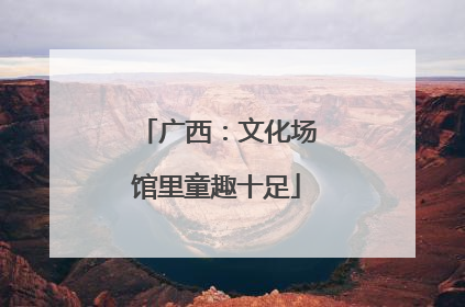 广西：文化场馆里童趣十足