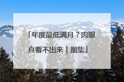年度最低满月？肉眼真看不出来｜图集
