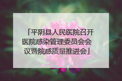 平阴县人民医院召开医院感染管理委员会会议暨院感质量推进会
