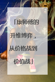 康师傅的升维博弈，从价格战到价值战