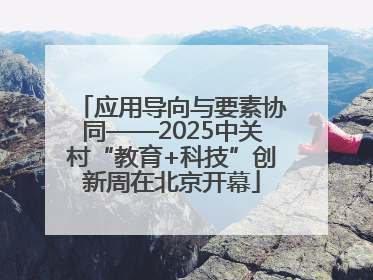 应用导向与要素协同——2025中关村“教育+科技”创新周在北京开幕