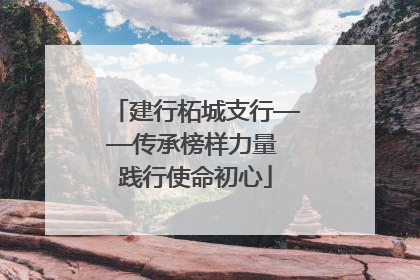 建行柘城支行——传承榜样力量 践行使命初心