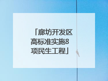 廊坊开发区高标准实施8项民生工程