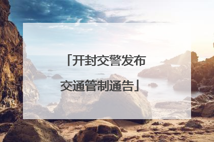 开封交警发布交通管制通告