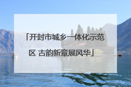 开封市城乡一体化示范区 古韵新章展风华