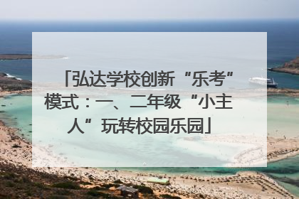 弘达学校创新“乐考”模式：一、二年级“小主人”玩转校园乐园