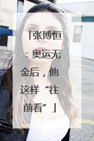 张博恒：奥运无金后，他这样“往前看”