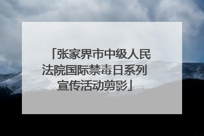 张家界市中级人民法院国际禁毒日系列宣传活动剪影