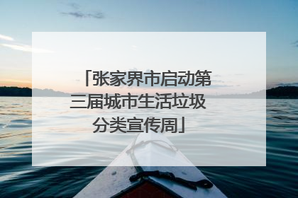 张家界市启动第三届城市生活垃圾分类宣传周