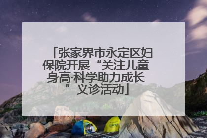 张家界市永定区妇保院开展“关注儿童身高·科学助力成长”义诊活动
