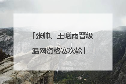 张帅、王曦雨晋级温网资格赛次轮