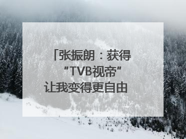 张振朗：获得“TVB视帝”让我变得更自由｜独家专访