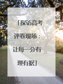 探访高考评卷现场：让每一分有理有据
