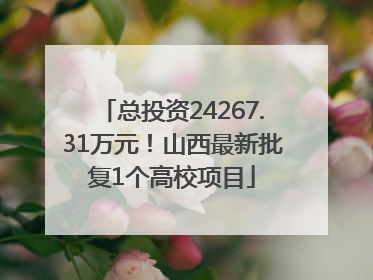 总投资24267.31万元！山西最新批复1个高校项目