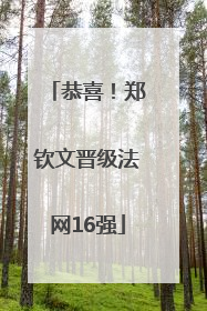 恭喜！郑钦文晋级法网16强
