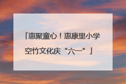 惠聚童心！惠康里小学空竹文化庆“六一”