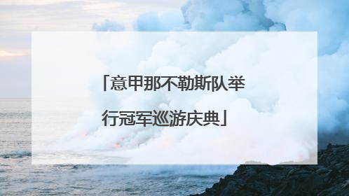 意甲那不勒斯队举行冠军巡游庆典