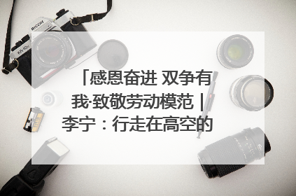 感恩奋进 双争有我·致敬劳动模范｜李宁：行走在高空的“电网卫士”