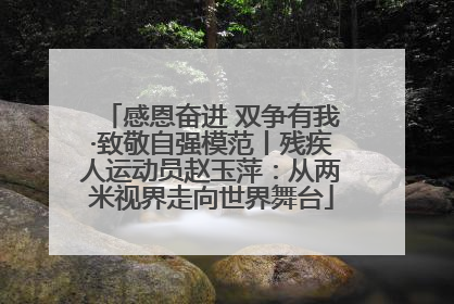 感恩奋进 双争有我·致敬自强模范丨残疾人运动员赵玉萍：从两米视界走向世界舞台
