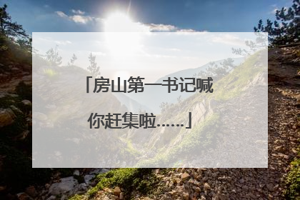房山第一书记喊你赶集啦……