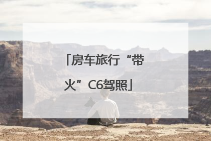 房车旅行“带火”C6驾照