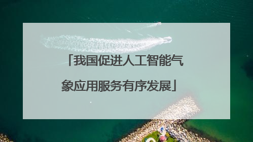 我国促进人工智能气象应用服务有序发展