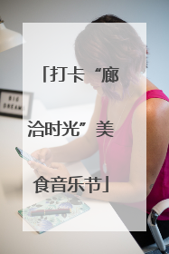 打卡“廊洽时光”美食音乐节