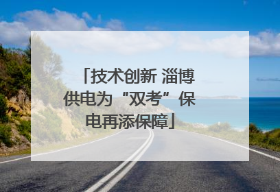 技术创新 淄博供电为“双考”保电再添保障