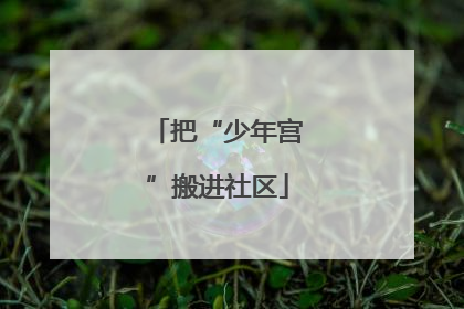 把“少年宫”搬进社区