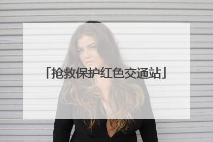 抢救保护红色交通站