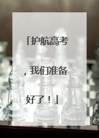 护航高考，我们准备好了！