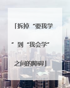 拆掉“要我学”到“我会学”之间的障碍