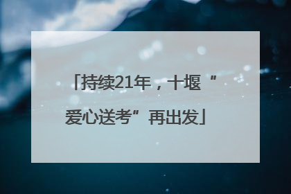 持续21年，十堰“爱心送考”再出发
