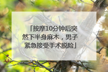 按摩10分钟后突然下半身麻木，男子紧急接受手术脱险