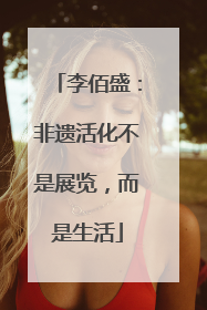李佰盛：非遗活化不是展览，而是生活
