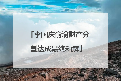 李国庆俞渝财产分割达成最终和解