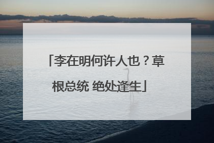 李在明何许人也？草根总统 绝处逢生