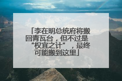 李在明总统府将搬回青瓦台，但不过是“权宜之计”，最终可能搬到这里