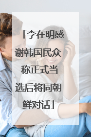 李在明感谢韩国民众 称正式当选后将同朝鲜对话