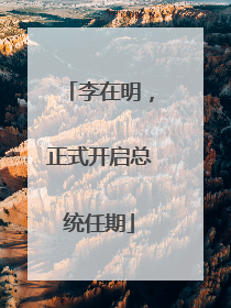 李在明，正式开启总统任期