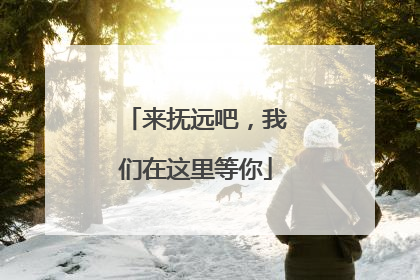 来抚远吧，我们在这里等你