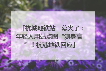 杭城地铁站一幕火了：年轻人用站点图“测身高”！杭港地铁回应