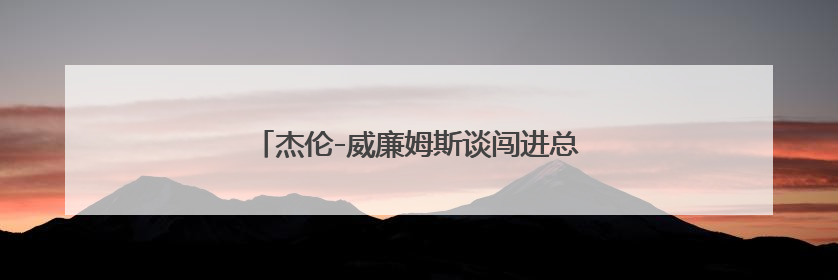 杰伦-威廉姆斯谈闯进总决赛：感觉太不真实了