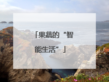 果蔬的“智能生活”